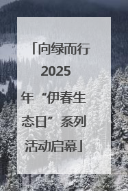 向绿而行 2025年“伊春生态日”系列活动启幕
