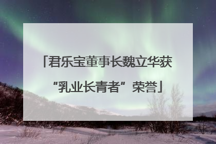 君乐宝董事长魏立华获“乳业长青者”荣誉