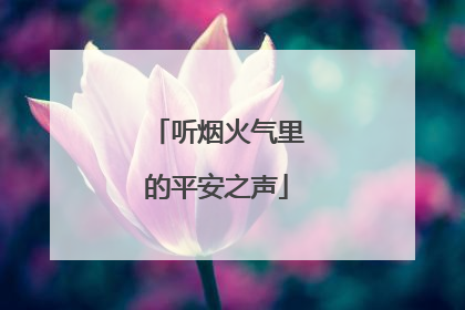听烟火气里的平安之声