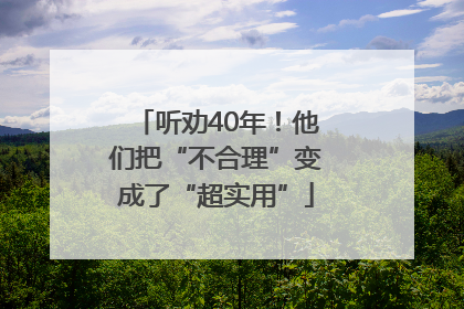 听劝40年！他们把“不合理”变成了“超实用”
