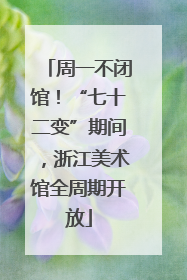 周一不闭馆！“七十二变”期间，浙江美术馆全周期开放