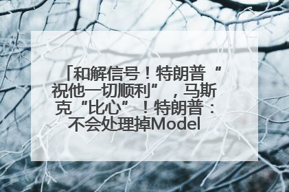和解信号！特朗普“祝他一切顺利”，马斯克“比心”！特朗普：不会处理掉Model S，不会停止星链；特斯拉股价大涨