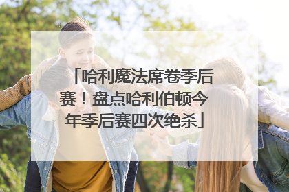 哈利魔法席卷季后赛！盘点哈利伯顿今年季后赛四次绝杀