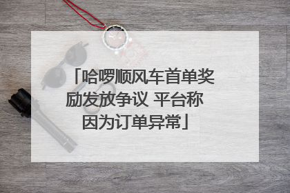哈啰顺风车首单奖励发放争议 平台称因为订单异常