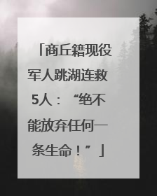 商丘籍现役军人跳湖连救5人：“绝不能放弃任何一条生命！”