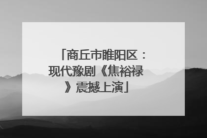 商丘市睢阳区：现代豫剧《焦裕禄》震撼上演