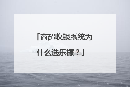 商超收银系统为什么选乐檬？
