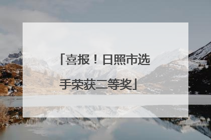 喜报！日照市选手荣获二等奖