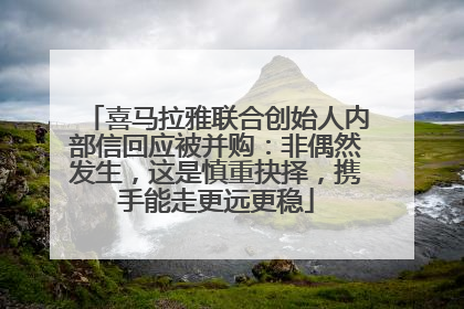 喜马拉雅联合创始人内部信回应被并购：非偶然发生，这是慎重抉择，携手能走更远更稳