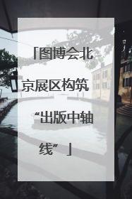 图博会北京展区构筑“出版中轴线”