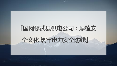 国网修武县供电公司：厚植安全文化 筑牢电力安全防线