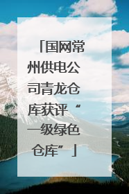 国网常州供电公司青龙仓库获评“一级绿色仓库”