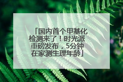 国内首个甲基化检测来了！时光派重磅发布，5分钟在家测生理年龄