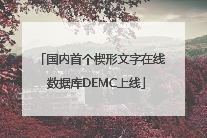 国内首个楔形文字在线数据库DEMC上线