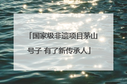 国家级非遗项目茅山号子 有了新传承人