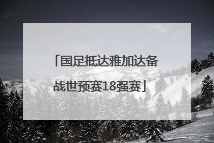 国足抵达雅加达备战世预赛18强赛
