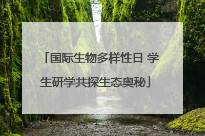 国际生物多样性日 学生研学共探生态奥秘