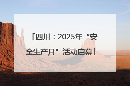 四川：2025年“安全生产月”活动启幕