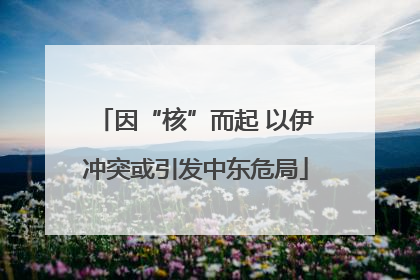 因“核”而起 以伊冲突或引发中东危局