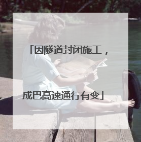 因隧道封闭施工，成巴高速通行有变
