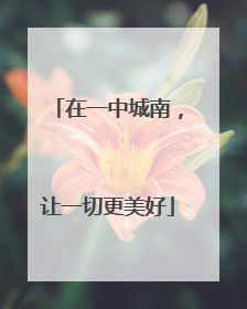 在一中城南，让一切更美好