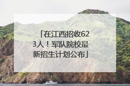 在江西招收623人！军队院校最新招生计划公布