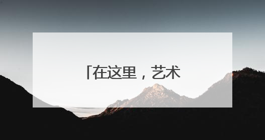 在这里，艺术与生活共生