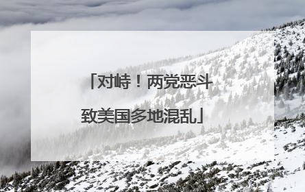 对峙！两党恶斗致美国多地混乱