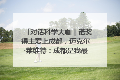 对话科学大咖｜诺奖得主爱上成都，迈克尔·莱维特：成都是我最喜欢的中国城市之一
