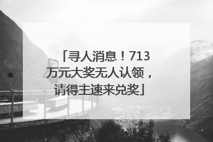 寻人消息！713万元大奖无人认领，请得主速来兑奖