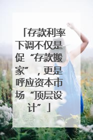 存款利率下调不仅是促“存款搬家”，更是呼应资本市场“顶层设计”