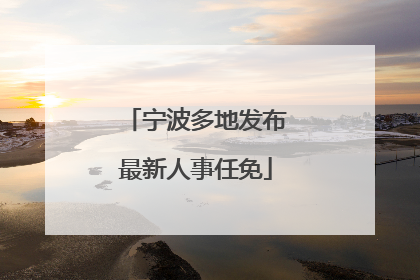 宁波多地发布最新人事任免