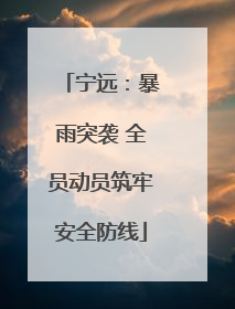 宁远：暴雨突袭 全员动员筑牢安全防线
