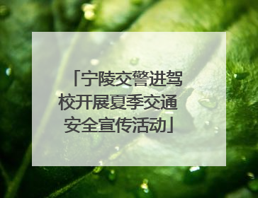 宁陵交警进驾校开展夏季交通安全宣传活动