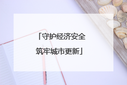 守护经济安全 筑牢城市更新