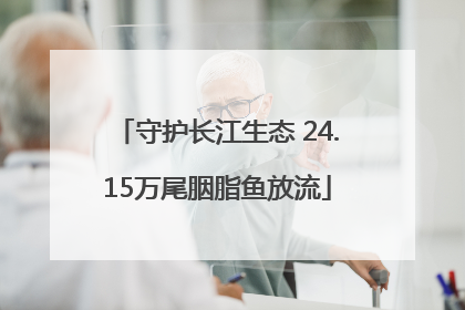守护长江生态 24.15万尾胭脂鱼放流