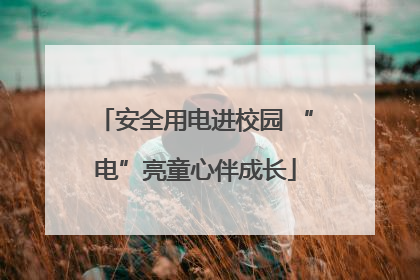 安全用电进校园 “电”亮童心伴成长