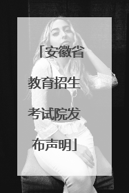 安徽省教育招生考试院发布声明
