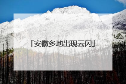 安徽多地出现云闪