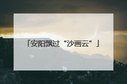 安阳飘过“沙画云”