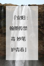 安阳：翰墨传禁毒 妙笔护青春