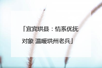 宜宾珙县：情系优抚对象 温暖珙州老兵