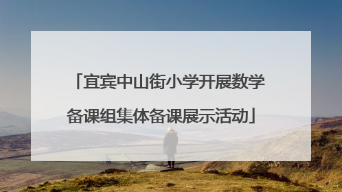 宜宾中山街小学开展数学备课组集体备课展示活动