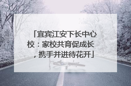 宜宾江安下长中心校：家校共育促成长，携手并进待花开