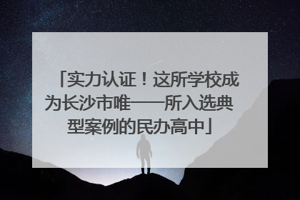 实力认证！这所学校成为长沙市唯一一所入选典型案例的民办高中