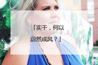 实干，何以蔚然成风？