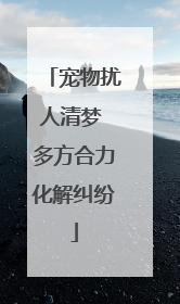 宠物扰人清梦 多方合力化解纠纷