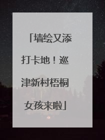 墙绘又添打卡地！巡津新村梧桐女孩来啦
