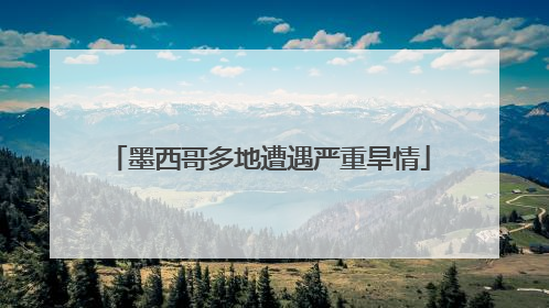 墨西哥多地遭遇严重旱情