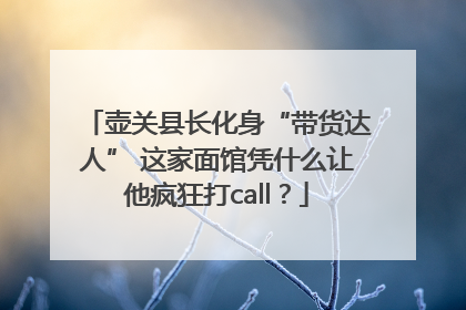 壶关县长化身“带货达人” 这家面馆凭什么让他疯狂打call？